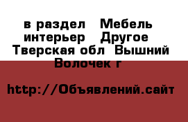  в раздел : Мебель, интерьер » Другое . Тверская обл.,Вышний Волочек г.